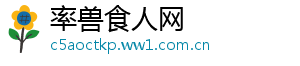 率兽食人网